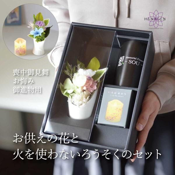 ◆全国の仏壇仏具専門店でお取り扱いいただいている信頼のブランド「想 -SOU-」　Memorial Preserved Flower　想 -SOU-　お供えの花とLEDろうそくのセット◆花アレンジサイズ　/約　幅9×奥行5×高さ17ｃｍ（色...