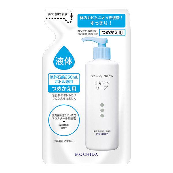 【医薬部外品】コラージュフルフル液体石鹸 200mL（つめかえ用） [持田ヘルスケア]