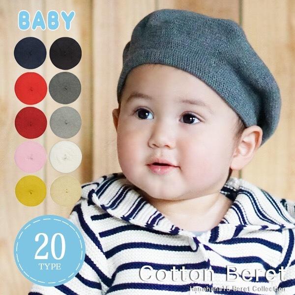 BABY ベレー帽 ベレー帽 赤ちゃん 綿100％ ベビー 0歳 1歳 48cm 親子 兄弟 姉妹 お