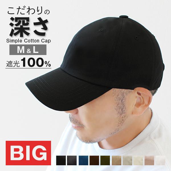 キャップ Lサイズ メンズ 深め コットン 春 夏 秋 冬 uv 遮光 おしゃれ 無地 シンプル 男性 黒 茶色 帽子 大きい コットン/Simple Cotton Cap
