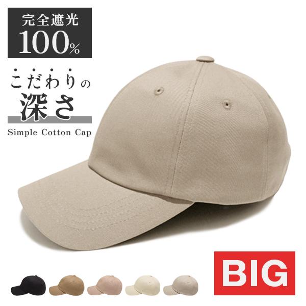 メンズ キャップ 深め 春夏 Lサイズ 秋冬 大きめ uvカット コットン シンプル 無地 レディース 大人 おしゃれ 帽子 綿100％ パパ ママ /Simple Cotton Cap