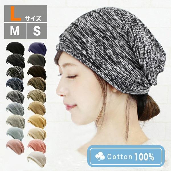 医療用帽子 ニット帽 春夏 秋冬 S M L レディース メンズ おしゃれ ケア帽子 抗がん剤 帽子 大きめ 綿100％ 脱毛 /ナチュラルコットン100％ニット帽