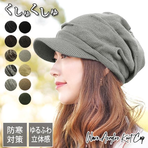 立体感を重視した、「波打つニット帽」登場！シンプルデザインだから、どんなファッションにも合わせやすい◎男女兼用、老若男女問わずかぶれます！防寒対策にもおすすめのアクリル素材◎パッとかぶっても、形がすぐに整う帽子のデザインが魅力的☆