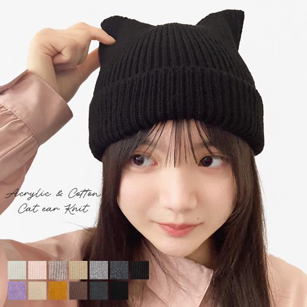 商品名【ネコ耳ニットキャップ】ネコ耳デザインが目を引く可愛さ◎しっかり厚手で可愛く防寒対策ができるネコ耳ニットキャップです。春や秋にオススメのコットンタイプも登場！メール便発送は、送料無料でお届けいたします。