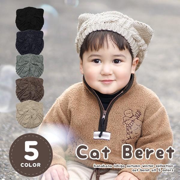 ベレー帽 猫耳 秋冬 可愛い キッズ ねこ ネコ 猫 ミミ 耳 みみ ニット