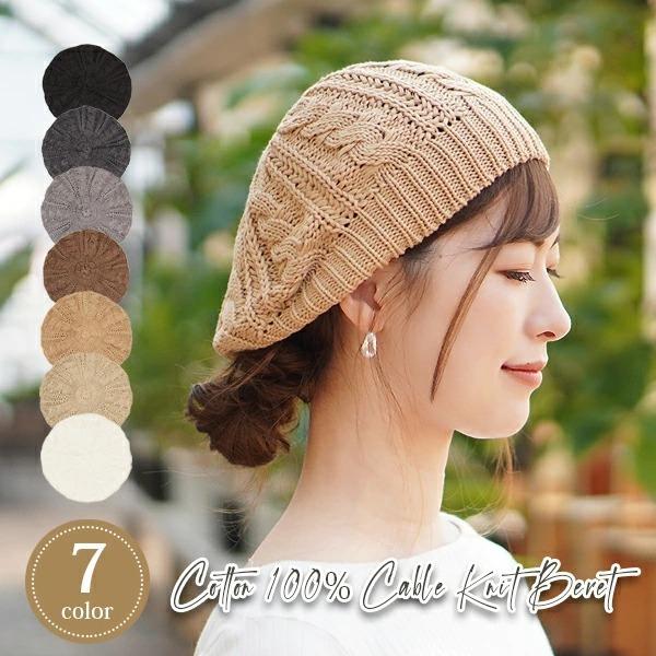 ベレー帽 レディース 綿100％ コットン ニット ベレー 女性 シンプル