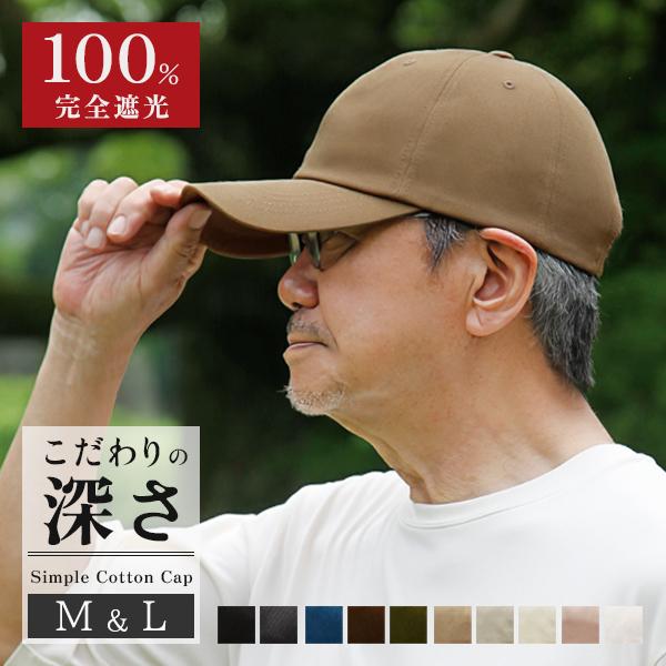 キャップ シニア レディース メンズ 深い 大きい 帽子 深め 春夏 敬老 ギフト プレゼント UVカット 紫外線カット 綿 コットン/Simple Cotton Cap