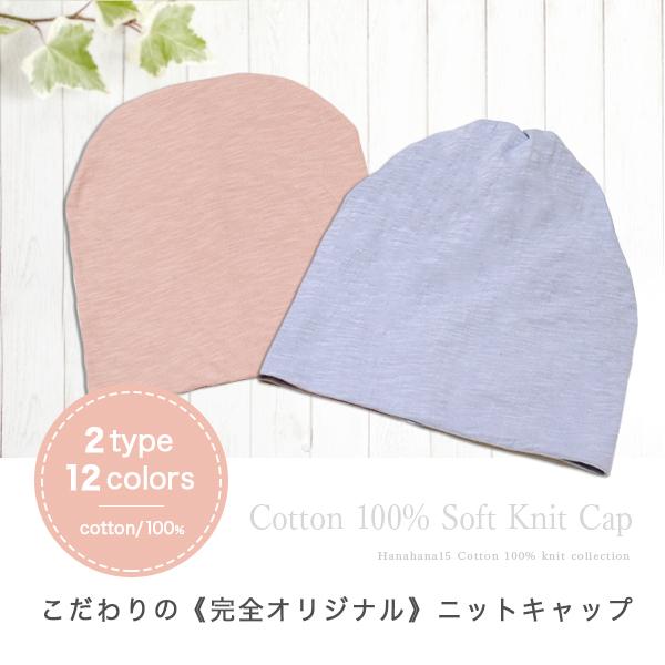 医療用帽子 就寝用 抗がん剤 ケア帽子 秋冬 おしゃれ ニット帽 シンプル レディース コットン 綿 ナイトキャップ メンズ 脱毛 春夏 Cotton100 Soft Knit Cap Buyee Buyee Japanese Proxy Service Buy From Japan Bot Online
