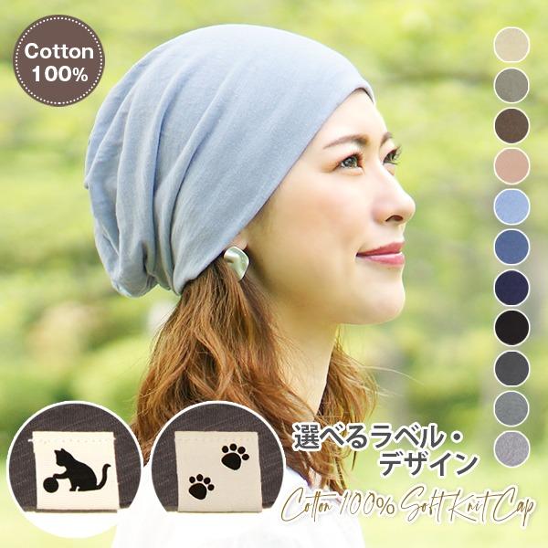 医療用帽子 春夏 秋冬 就寝用 ニット帽 レディース ケア帽子 ナイトキャップ シンプル おしゃれ 抗がん剤 脱毛 綿 コットン メンズ /Cotton100%Soft Knit cap :knit18-03b:hanahana15 - 通販 - Yahoo!ショッピング 医療用帽子 春夏 秋冬 就寝用 ニット帽 レディース ケア帽子 ナイトキャップ シンプル おしゃれ 抗がん剤 脱毛 綿 コットン メンズ /Cotton100%Soft Knit cap :knit18-03b:hanahana15 - 通販 - Yahoo!ショッピング