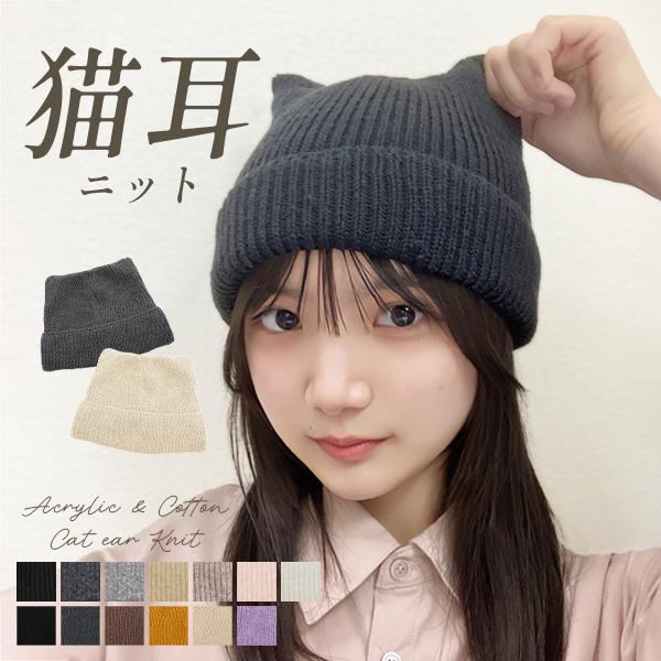 猫耳 ニット帽 レディース 春 秋 冬 ねこ耳 ニット コットン