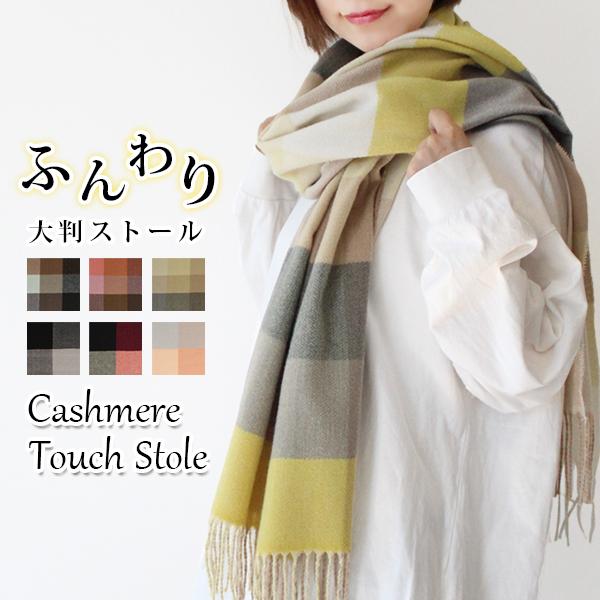 ストール 秋冬 大判 カシミヤタッチ マフラー チェック柄 カラー 