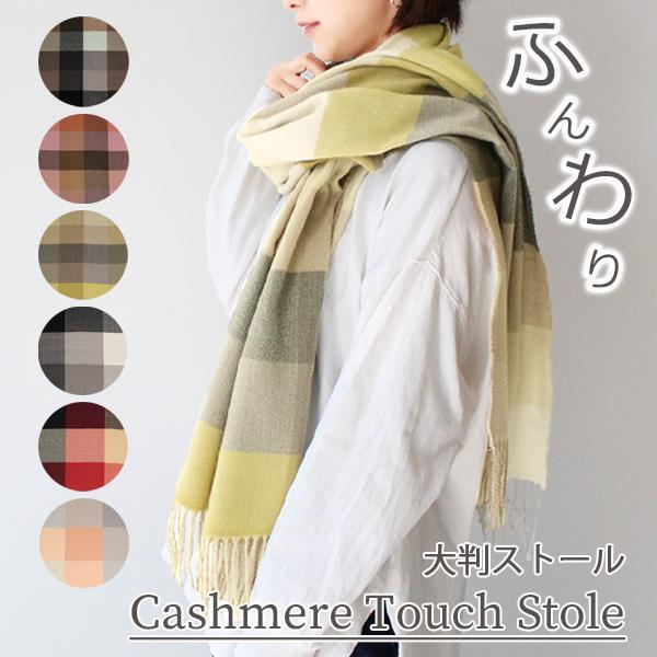 ストール 秋冬 大判 カシミヤタッチ マフラー ブランケット ひざ掛け