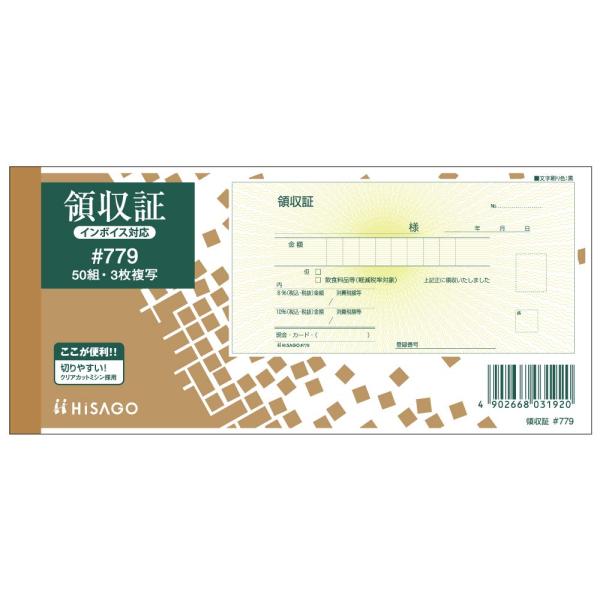 ヒサゴ 領収証・入金票付(製本タイプ)小切手サイズ3P #779