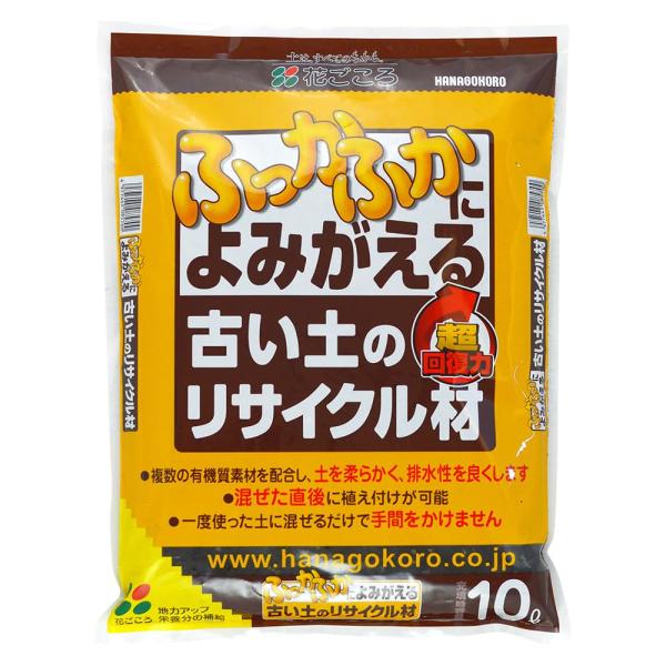 花ごころ 古い土のリサイクル材 再生材 土壌改良材 混ぜて柔らかくする 10L