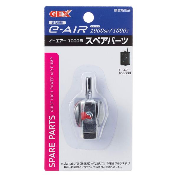 ジェックス e~AIR1000Sスペアパーツ