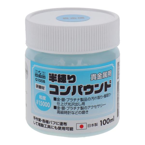 三共コーポレーション H&H 半練りコンパウンド　貴金属用 G100B