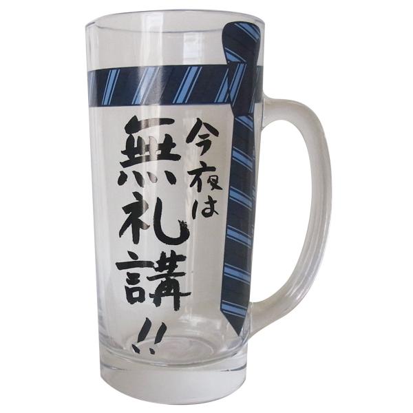 サンアート おもしろ食器 「 飲み会・忘年会・パーティー 」 無礼講 ビールグラス・ジョッキ 330cc クリア SAN2198