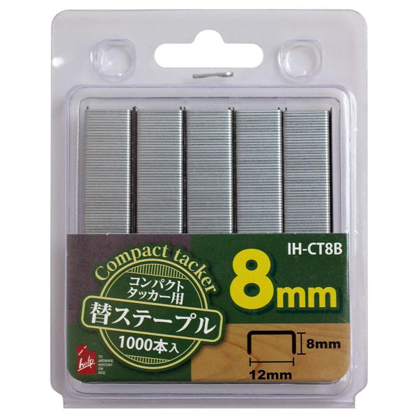 iHelp(アイヘルプ) コンパクトタッカー2刃流 替芯 8mm 1000本 IH-CT8B