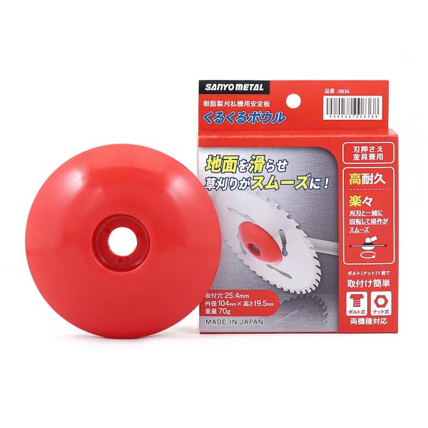 三陽金属(Sanyo Metal) 日本製 刈払機用安定板 くるくるボウル 草刈りをスムーズに 取付簡単 草刈り補助 除草補助