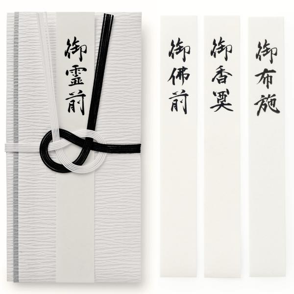 福正堂 香典袋 不祝儀袋 御仏前 （葬祭プロ推奨） 御霊前 袋 お布施袋 葬儀 お布施 御布施 封筒 (黒白)
