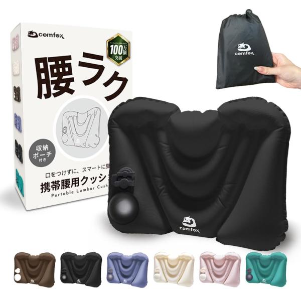 【るるぶ掲載ｘ押すと膨らむポンプ式】 comfox 腰痛 クッション 携帯 腰枕 エアークッション 空気式 ポンプ式 トラベル 背もたれ 飛行機 夜行