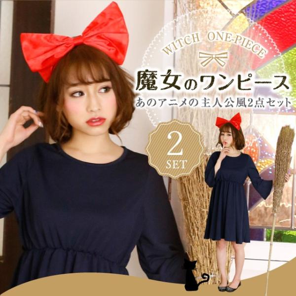 ハロウィン コスプレ 魔女っ子ワンピ キキ 魔女宅 ジジ 衣装 Buyee Buyee 日本の通販商品 オークションの入札サポート 購入サポートサービス