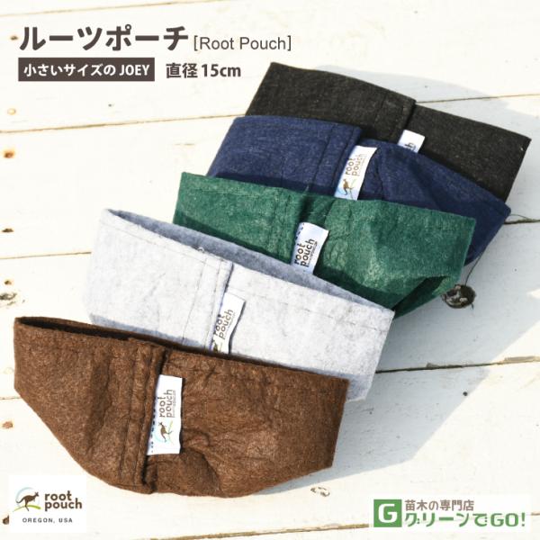 根域制限 ガーデンポーチ 【ルーツポーチ JOEY】 直径15cm ジョーイ リサイクル 植木鉢 収納バッグ 園芸用品 ガーデニング 雑貨サイズ：Ｗ15×Ｈ7　カラー：各色・通気性・透水性が良いので健康な細かい根が育ちやすく根腐れの心配がな...