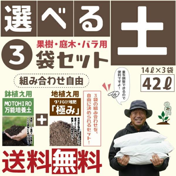 ◇送料無料◇ 【培養土「MOTOHIRO 万能培養土」と堆肥「極み」から