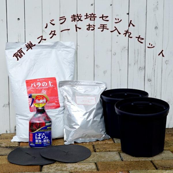 こちらのセットに含まれるもの。スリット鉢（８号×２鉢）・・・生産者も使用しているスリット鉢バラの土（14L×1袋）・・・花ひろばオンライン監修、専用培養土わくわくローズフード（2ｋｇ×1袋）・・・バラの肥料コガネムシ幼虫雑草・防止不織布（8...