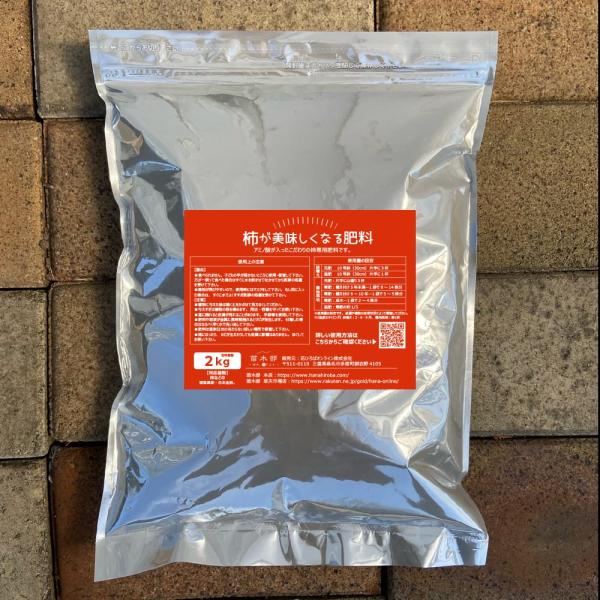 柿の有機肥料 柿がおいしくなる肥料 （2kg） アミノ酸入り有機肥料寒肥 追肥