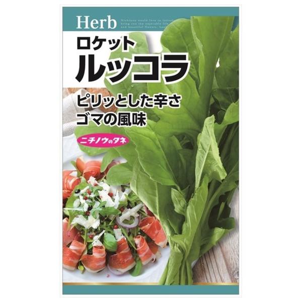 ●品種の特徴サラダロケットはルッコラやアルグラとも呼ばれ、地中海原産の栄養価の高い葉野菜です。背丈の低い一年草で、葉は柔らかく、ゴマのような香りとほろ苦さが特徴です。そのままサラダとして、またレタスなどの淡白な味のサラダに混ぜるとゴマのよう...
