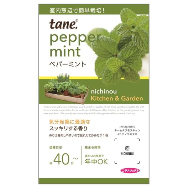 ●品種の特徴「ペパーミント」はスペアミントとウォーターミントの交雑種です。ミントのなかでもメントールの成分が入っているため、ピリッとするほど強い清涼感があります。７〜８月になると、葉の上のほうに小さな薄紫色または白色の花を咲かせます。多くの...