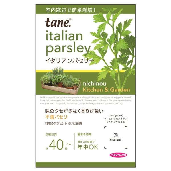 ●品種の特徴イタリア料理には欠かせないハーブならコレ！菜園はもちろんプランターや鉢でも育てることができます。 パセリにはビタミンやミネラルが豊富に含まれています。サラダやスープ、パスタに混ぜたり、お料理の彩りに添えられたりと、料理にアクセン...