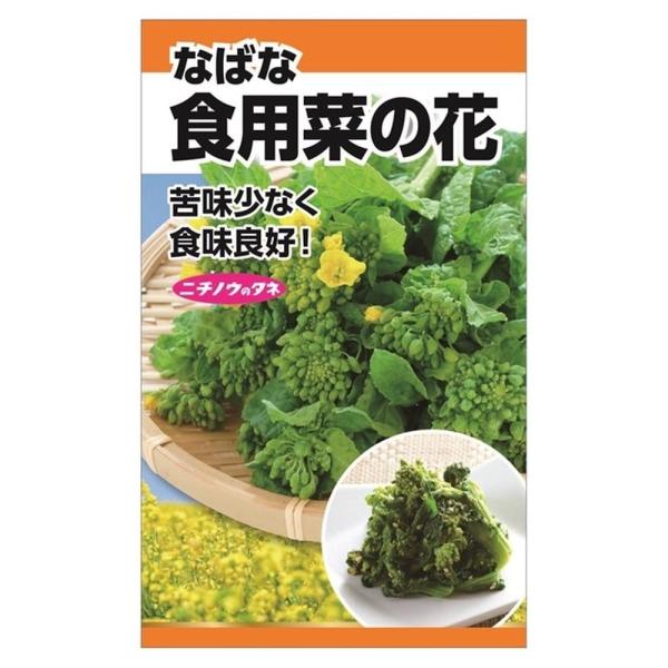 ●品種の特徴「食用菜の花」は早生で寒咲き性の強い菜の花です。晩夏から秋まきで短期間でとうが立つため、収穫しやすく作りやすい品種です。苦味の少ない黄葉系で菜の花漬けに使われることもあります。「冬菜」とは冬に出回る菜類の総称です。白菜・京菜・唐...