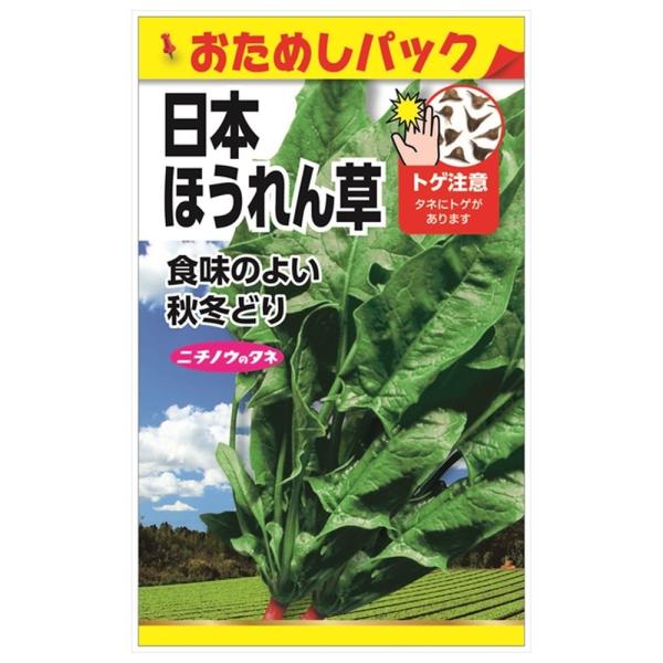 ほうれん草 日本ほうれん草 (おためしパック) 種・小袋 （4ml） 固定種