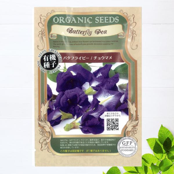 ●品種の特徴バタフライピーの花は、その名の通り、蝶（チョウ）の羽のような形をしています。鮮やかな青色は見た目にも華やかで、本場のタイではハーブティの原料として使われます。日本での取り扱いはまだ少ないものの、不思議な青いお茶として最近少しずつ...