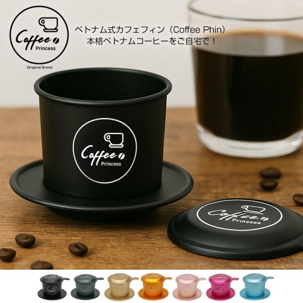 コーヒー カフェフィン コーヒードリッパー ベトナム式カフェフィン ベトナムコーヒー ドリップコーヒー 抽出器具【coffee-9】