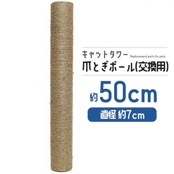 爪とぎポール 交換用 約50cm キャットタワー 爪とぎ 麻 ペット M-8【DH-30-11】【ハナイズムジャパン】