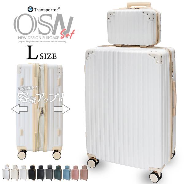 Transporter スーツケース Lサイズ 親子 セット キャリーケース キャリーバッグ アジャスター 拡張 軽量 ファスナー TSAロック【osn28set】