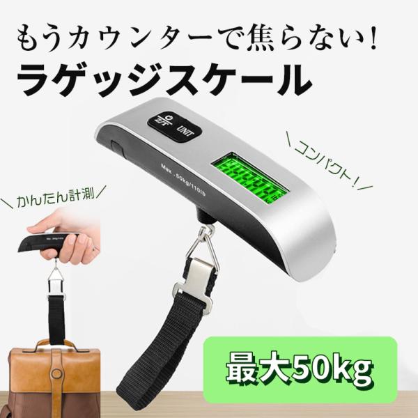 ラゲッジスケール 携帯式デジタルスケール 旅行 スーツケース 荷物はかりコンパクトラゲッジチェッカー はかり メール便送料無料【ruggagescale-1】