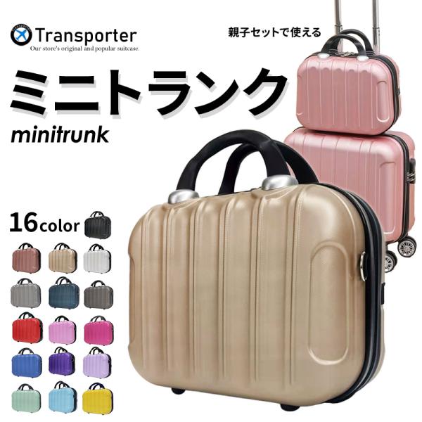ミニトランク コンパクト キャリーオンケース ショルダーバッグ 機内持ち込み 小物収納 軽量 トランクケース Transporter【TK14】