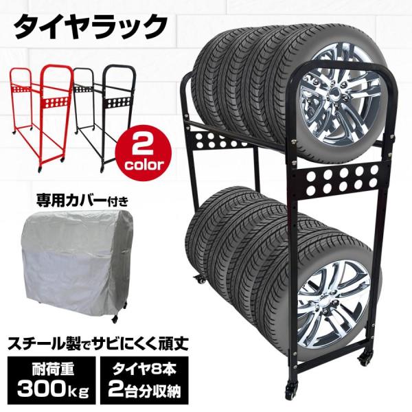 タイヤラック 8本 縦置き タイヤスタンド スリム カバー 屋外 キャスター付き 2段式 タイヤ収納 工業用 送料無料 ※北海道、沖縄県、離島を除く 【ロジ発送】