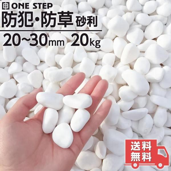 砂利 玉砂利 白 約20kg 庭 砂利敷き 庭石 敷石 おしゃれ 玉石 白 砕石 外構 防犯 ホワイト 送料無料 ※北海道、沖縄県、離島を除く 【ロジ発送】