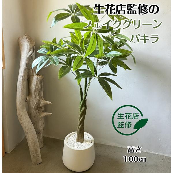 パキラ 人工観葉植物 フェイクグリーン 観葉植物 フェイク 大型 造花 100cm インテリア 【生花店監修】 送料無料 ※北海道、沖縄県、離島を除く 【ロジ発送】