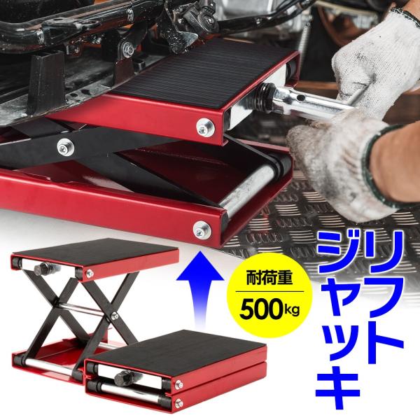 バイク用 リフトジャッキ 油圧式 耐荷重500kg ハーレー対応 【国際規格品】 修理 送料無料 ※北海道、沖縄県、離島を除く 【ロジ発送】