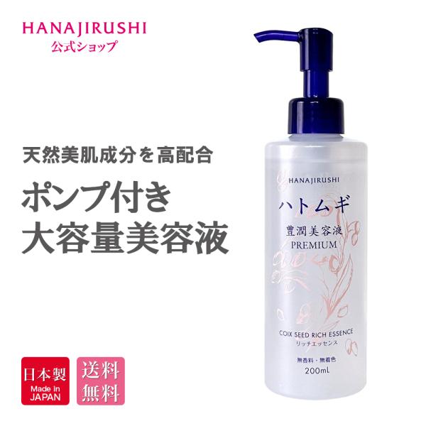 HANAJIRUSHI ハトムギ豊潤美容液 200ml 新商品 大容量 美容液 ポンプ式