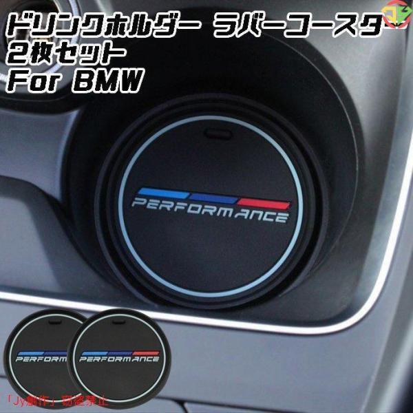BMW ドリンクホルダー コースター マット 2枚セット ラバーコースター ラバーマット 2サイズ アクセサリー カスタム パーツ 内装 Mパフォーマンス M