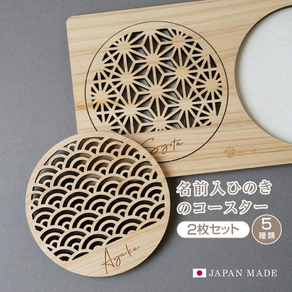 国産ひのき無垢材で作ったコースターにお名前をお入れしますひのき無垢材で作っていますので、とてもいい香りがします。透し彫りで作っていますので、冷たいグラスを置いてもコースターが持ち上がってしまう！ということが少ないです。素材を活かすために無塗...