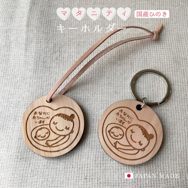 トツキトオカ一緒にいる時間をより大切に過ごしてもらいたいそんな思いを込め国産ひのき無垢材を使い国内のアトリエでていねいに制作しています◆マタニティマーク妊娠初期は、赤ちゃんの成長はもちろん、お母さんの健康を維持するためにもとても大切な時期で...