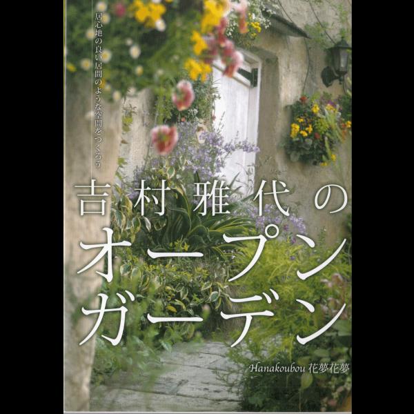 吉村雅代のオープンガーデン : 花工房花夢花夢 - 通販 - Yahoo